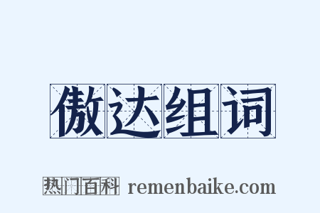 傲达组词是什么意思的图片